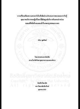 การเปรียบเทียบความหวังในปัจจัยส่วนประสมการตลาดและการรับรู้คุณภาพบริการของผู้บริโภค ที่มีต่อศูนย์บริการตัวแทนจำหน่ายรถยนต์โตโยต้าและฮอนด้าในเขตกรุงเทพมหานคร = Comparison of consumers'expectation of marketing mix and perceptions of service quality between Toyota and Honda car Dealers'Service in Bangkok / วชิระ พูลทิพย์ book