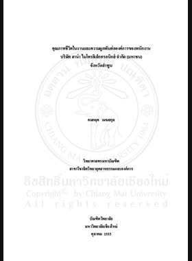 คุณภาพชีวิตในงานและความผูกพันต่อองค์การของพนักงาน บริษัท ฮาน่า ไมโครอิเล็กทรอนิกส์ จำกัด (มหาชน) จังหวัดลำพูน = Quality of work life and organizational commitment Among employees in HANA Microelectronics Public Company, Lamphun Province / คมกฤต เมฆสกุล book