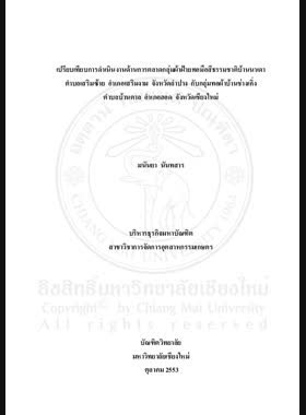 เปรียบเทียบการดำเนินงานด้านการตลาดกลุ่มผ้าฝ้ายทอมือสีธรรมชาติบ้านนาเดา ตำบลเสริมซ้าย อำเภอเสริมงาม จังหวัดลำปาง กับกลุ่มทอผ้าบ้านช่างเคิ่ง ตำบลบ้านตาล อำเภอฮอด จังหวัดเชียงใหม่ = The Comparison of marketing management aspects of Ban Nadao Natural Colour Cotton Hand-Weaving Groups, Tambon Soemsai, Amphoe Soem Ngam, Lampang Province and Ban Chang Khoeng Cloth Weaving Groups, Tambon Ban Tan, Amphoe Hot, Chiang Mai Province / มนันยา นันทสาร book