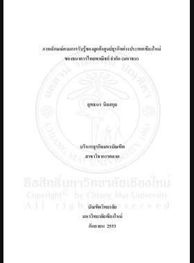 ภาพลักษณ์ตามการรับรู้ของลูกค้าศูนย์ธุรกิจต่างประเทศเชียงใหม่ของธนาคารไทยพาณิชย์ จำกัด (มหาชน) = Image as perceived by customers of international trade service Center Chiamg Mai, Siam Commercial Bank Company Limited / ยุทธนา นิลสกุล book