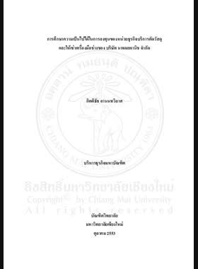 การศึกษาความเป็นไปได้ในการลงทุนของหน่วยธุรกิจบริการตัดวัสดุและให้เช่าเครื่องมือช่างของ บริษัท นพดลพานิช จำกัด = A Feasibility study on investment in material cuting and tool rental service business unit of Nopadol Panich Company Limited / กิตติธัช อานนทวิลาศ book