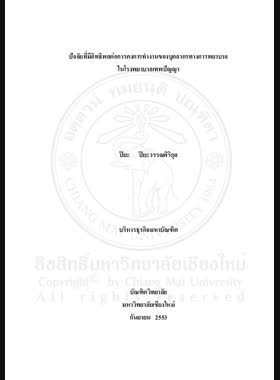 ปัจจัยที่มีอิทธิพลต่อการคงการทำงานของบุคลากรทางการพยาบาลในโรงพยาบาลเทพปัญญา = Factors affecting retention of nursing staff at Theppanya Hospital / ปิยะ ปิยะวรรณศิริกุล book