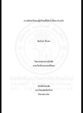 ความพึงพอใจของผู้บริโภคที่มีต่อน้ำดื่มตราอ่างแก้ว = Customer's satisfaction towards Ang Kaew drinking water / จิตนันท์ จิโนทา book