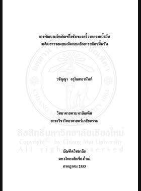 การพัฒนาผลิตภัณฑ์โลชันชะลอริ้วรอยจากน้ำมันเมล็ดเสาวรสผสมเม็ดกลมเล็กสารสกัดขมิ้นชัน = Development of anti-wrinkle lotion containing passiflora edulis f. flavicarpa seed oil and curcuma longa l. extract bead / วรัญญา อรุโณทยานันท์ book