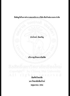 ปัจจัยจูงใจในการทำงานของพนักงาน บริษัท เชียงใหม่เบเวอเรช จำกัด = Motivating factors of employees of Chiang Mai Beverage Company Limited / ประโภชน์ เกิดเจริญ book