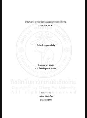 การประเมินกิจกรรมค่ายพัฒนาคุณธรรมโรงเรียนแม่ตืนวิทยา อำเภอลี้ จังหวัดลำพูน = Evaluation of moral development camp activities, Mae Tuen Wittaya School, Li District, Lamphun Province / ภัคประวีร์ บุญธรรมวีรณัฐ book