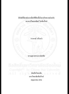 ปัจจัยที่มีผลต่อการเลือกใช้สินเชื่อวิสาหกิจขนาดย่อมกับธนาคารไทยพาณิชย์ในเชียงใหม่ = Factors affecting the choice of selecting credit for small sized enterprises of siam commercial Bank in Chiang Mai Province / วราภรณ์ แก้วสง่า book