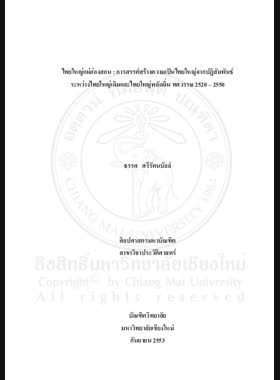 ไทยใหญ่แม่ฮ่องสอน : การสร้างสรรค์ความเป็นไทยใหญ่จากปฏิสัมพันธ์ระหว่างไทยใหญ่เดิมและไทยใหญ่พลัดถิ่น ทศวรรษ 2520-2550 = Mae Hong Son Thai Yai : The creation of Thai Yai-ness through the interaction between the old and new Thai Yai mgrants from 1977 to 2007 / ธรรศ ศรีรัตนบัลล์ book