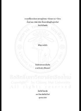 ความเปลี่ยนแปลงทางเศรษฐกิจของ สังคมชาวนา อีสานตั้งแต่ พ.ศ. 2500-2550 : ศึกษากรณีหมู่บ้านกู่กาสิงห์ จังหวัดร้อยเอ็ด = Economic changes of the peasant society in Isan region, from 1957-2007 : a case study of Kugasing Village, Roi Ed Province / ธิติญา เหล่าอัน book