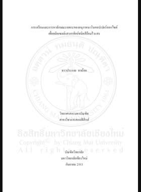 การเตรียมและการหาลักษณะเฉพาะของอนุภาคนาโนคอปปเปอร์ออกไซด์ เพื่อผลิตเซลล์แสงอาทิตย์ชนิดสีย้อมไวแสง = Preparation and characterization of copper oxide nanoparticles for fabricating dye-sensitized solar cells / ดาวประกาย ทาน้อย book