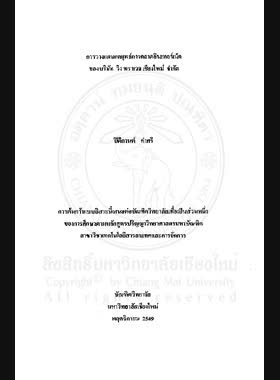 การวางแผนกลยุทธ์การตลาดอินเทอร์เน็ตของบริษัท วิง ทราเวล เชียงใหม่ จำกัด = Planning of internet marketing strategy for Wing Travel Chiangmai Co., Ltd. / ปิติกานต์ คำศรี book