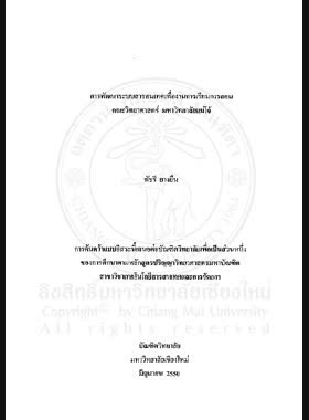 การพัฒนาระบบสารสนเทศเพื่องานการเรียนการสอน คณะวิทยาศาสตร์ มหาวิทยาลัยแม่โจ้ = Development of information system for learning and instruction, Faculty of Science, Maejo University / พัชรี ยางยืน book