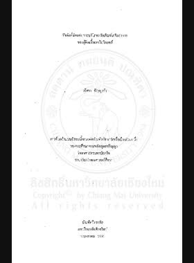 ปัจจัยที่มีผลต่อการบริโภคผลิตภัณฑ์เสริมอาหารของผู้ติดเชื้อเอชไอวี/เอดส์ = Factors affecting dietary supplement consumption of persons with HIV/AIDS/ วริศรา ปัญญาก๋า book