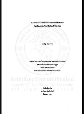 การพัฒนาระบบเทคโนโลยีสารสนเทศห้องพยาบาล โรงเรียนกาวิละวิทยาลัย จังหวัดเชียงใหม่ = Development of Information Technology System in nursing room, Kawilawittayalai School, Chiang Mai Province / ธนรัฐ จันทร์ขาว book