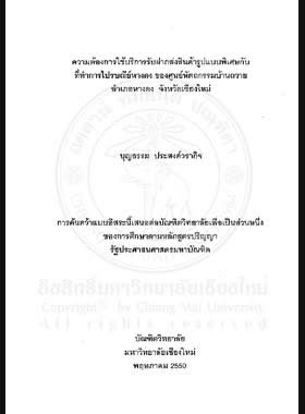 ความต้องการใช้บริการรับฝากส่งสินค้ารูปแบบพิเศษกับที่ทำการไปรษณีย์หางดง ของศูนย์หัตถกรรมบ้านถวาย อำเภอหางดง จังหวัดเชียงใหม่ = Demands in special postal delivery services at Hang Dong Post Office of Ban Tawai Handicraft Center, Hang Dong District, Chiang Mai Province / บุญธรรม ประสงค์วรากิจ book