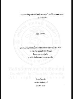 แนวความคิดยุคหลังสมัยใหม่ในภาพยนตร์ : กรณีศึกษางานภาพยนตร์ของหว่องกาไว = Postmodern concept in films : A Case study of Wong Ka-Wai's films / ธิคุณ สุภาสัย book