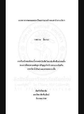 แนวทางการออกแบบสถาปัตยกรรมภายในของสำนักงานบริการ = Interior design guideline of a service office / วรพรรณ ยิ้มสาระ book