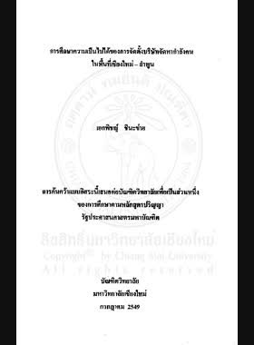 การศึกษาความเป็นไปได้ของการจัดตั้งบริษัทจัดหากำลังคนในพื้นที่เชียงใหม่-ลำพูน = A Feasibility study of the eatablishment of a manpower supply company in Chiang Mai-Lamphun Area / เอกพิชญ์ ชินะข่าย book