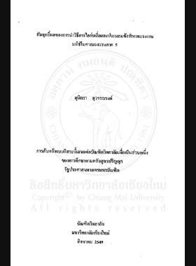 สัมฤทธิ์ผลของการนำวิธีการไกล่เกลี่ยและประนอมข้อพิพาทแรงงานมาใช้ในศาลแรงงานภาค 5 = The Achievement of implementation of mediation procedure in the Labour Court, Regions 5 / สุมิตรา สุวรรณรงค์ book