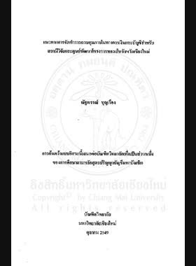 แนวทางการจัดทำการควบคุมภายในทางการเงินและบัญชีสำหรับสถานีวิจัยและศูนย์พัฒนาโครงการหลวงในจังหวัดเชียงใหม่ = Guidelines for internal financial and Accounting control for the Royal Project Development Center in Chiang Mai Province / ณัฐพรรณ์ บุญเรือง book