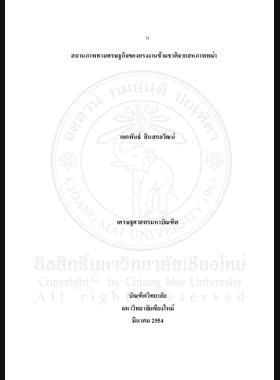 สถานภาพทางเศรษฐกิจของแรงงานข้ามชาติจากสหภาพพม่า = Economic status of migrant workers from Union of Myanmar / เอกพันธ์ สินสกลวัฒน์ book