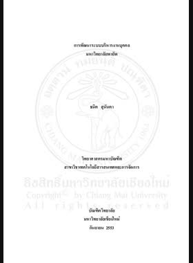 การพัฒนาระบบบริหารงานบุคคล มหาวิทยาลัยพายัพ = Ecotourism management of Development of human resource management system, Payap university / ธนิต สุนันตา book