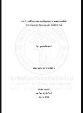 การใช้สารเคมีในการเกษตรและปัญหาสุขภาพของชาวสวนลำไยในตำบลดอยหล่อ อำเภอดอยหล่อ จังหวัดเชียงใหม่ = Agrochemical use and health of longan growers in Doi Lo subdistrict, Doi Lo district, Chiang Mai province / นินา ยุรยาตร์สัมพันธ์ book