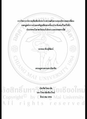 การวิเคราะห์ความสัมพันธ์ระหว่างความผันผวนของอัตราแลกเปลี่ยนและมูลค่าการส่งออกอัญมณีและเครื่องประดับของไทยไปยังประเทศสวิสเซอร์แลนด์ ฮ่องกง และออสเตรเลีย = An analysis of the relationship between exchange rate volatility and export value of gems and jewelry volatility of Thailand to Switzerland, Hong Kong and Australia / เอกพล พันธุ์พัฒน์ book