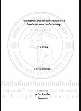 ต้นทุนโลจิสติกส์ในอุตสาหกรรมผลิตชิ้นส่วนอิเล็กทรอนิกส์ในเขตนิคมอุตสาหกรรมภาคเหนือ จังหวัดลำพูน = Logistic costs in electronic components industry in Northern Region Industrial Estate, Lamphun Province / ปารัช วีระพันธุ์ book