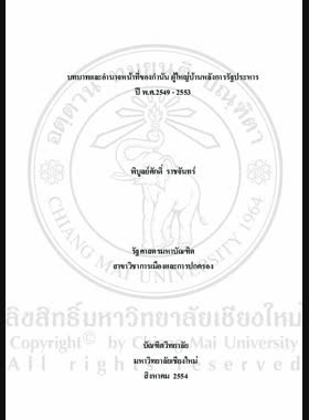 บทบาทและอำนาจหน้าที่ของกำนัน ผู้ใหญ่บ้านหลังการรัฐประหาร ปี พ.ศ. 2549-2553 = Role and authority of Kamnan and Puyaiban after the coup d'Etat from B.E. 2549-2553 / พิบูลย์ศักดิ์ ราชจันทร์ book