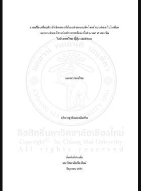 การเปรียบเทียบประสิทธิภาพการใช้แบบจําลองแบล็ค-โชลส์ แบบจําลองไบโนเมียล และแบบจําลองโครงข่ายประสาทเทียมเพื่อคํานวณราคาออปชันในประเทศไทย ญี่ปุ่น และฮ่องกง = Comparison on efficiency of using black-scholes model, binomial model and artificial neural networks model for calculating index options in Thailand, Japan and Hong Kong / นภาพร ทองไทย book