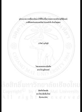 รูปแบบและการเปลี่ยนแปลงการใช้ที่ดินเพื่อการเกษตรภายหลังพายุไต้ฝุ่นเกย์: กรณีศึกษาตำบลทะเลทรัพย์ อำเภอปะทิว จังหวัดชุมพร = Patterns and changes of agricultural land use After Typhoon Gay: A Case study of thale sap Sub-district, Pathio District, Chumphon Province / วรวิทย์ ศุภวิมุติ book