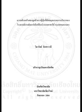 ความพึงพอใจชองลูกค้าชาวญี่ปุ่นที่มีต่อคุณภาพการบริการของโรงแรมคิงรอยัลการ์เด้นท์อินน์ ถนนสาทรใต้ กรุงเทพมหานคร = Satisfaction of Japanese Customers Towards Service Quality of King Royal Garden Inn, Bangkok / วิลาวัลย์ จันทราวดี book