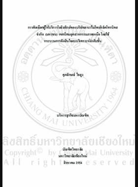 การคัดเลือกผู้ให้บริการโลจิสติกส์ของบริษัทฮานาไมโครอิเล็คโทรนิคส จำกัด (มหาชน) เขตนิคมอุตสาหกรรมภาคเหนือ โดยใช้กระบวนการตัดสินใจแบบวิเคราะห์ลำดับชั้น = Selection of Logistics Service Providers of Hana Microelectronics Public Company Limited, the Northern Region Industrial Estate, by Applying the Analytic Hierarchy Process / ศุภลักษณ์ ใจสูง book