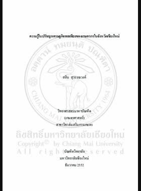 ความรู้ในปรัชญาเศรษฐกิจพอเพียงของเกษตรกรในจังหวัดเชียงใหม่ = Farmers' knowledge in sufficiency economy philosophy in Chiang Mai Province / สลิน สุวรรณวงศ์ book