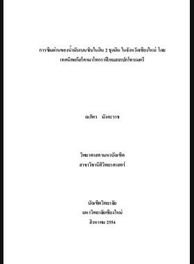 การซึมผ่านของน้ำมันเบนซินในดิน 2 ชุดดินในจังหวัดเชียงใหม่โดยเทคนิคแก๊สโครมาโทกราฟี/แมสสเปกโทรเมตรี = Permeability of gasoline in 2 soil series in Chiang Mai by gas chromatography/mass spectrometry / ณภัทร มังคะราช book