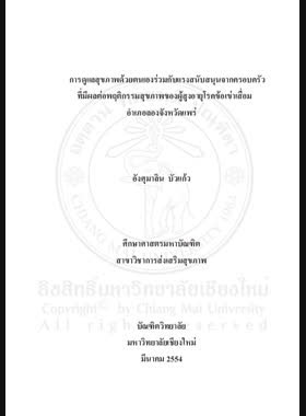 การดูแลสุขภาพด้วยตนเองร่วมกับแรงสนับสนุนจากครอบครัวที่มีผลต่อพฤติกรรมสุขภาพของผู้สูงอายุโรคข้อเข่าเสื่อมอำเภอลอง จังหวัดแพร่ = Self-care combining family support effects on health behaviors of osteoarthritis elderly, Long district, Phrae province / อังศุมาลิน บัวแก้ว book