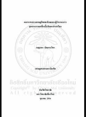 ผลกระทบทางเศรษฐกิจและสังคมของผู้ประกอบการอุตสาหกรรมเครื่องปั้นดินเผาด่านเกวียน = The Economic and social impacts of Dankwian ceramic industry entrepreneurs / เบญจพร บ่อยกระโทก book