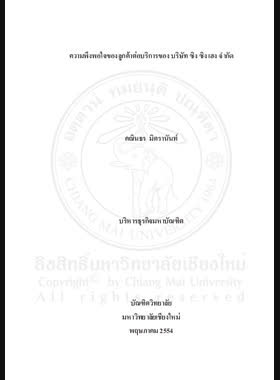 ความพึงพอใจของลูกค้าต่อบริการของ บริษัท ซิง ซิง เฮง จำกัด = Customer satisfaction towards services provided by sing sing heng company limited / คณินธร มิตรานันท book