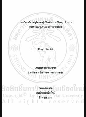 การเปรียบเทียบพฤติกรรมผู้บริโภคในการบริโภคสุราโรงงาน กับสุรากลั่นชุมชนในจังหวัดเชียงใหม่ = Comparison of consumer behaviors on consuming factorial and community spirits in Chiang Mai Province / ปรัชญา ปิยะรังษี book