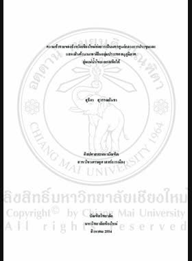 ความท้าทายของจังหวัดเชียงใหม่ต่อการเป็นนครศูนย์กลางการประชุมและ แสดงสินค้านานาชาติในกลุ่มประเทศอนุภูมิภาค ลุ่มแม่น้ำโขงและเอเชียใต้ = Challenges of Chiang Mai Province to be Hub of MICE City in Greater Mekong Sub-Region and BIMSTEC Countries / สุธิดา สุวรรณกันธา book
