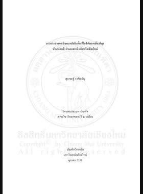 การกระจายของโลหะหนักในพื้นที่ใกล้เคียงเหมืองดีบุก บ้านบ่อแก้ว อำเภอสะเมิง จังหวัดเชียงใหม่ = Heavy metals dispersion in adjacent area of tin mine in Ban Bo Kaeo, Samoeng district, Chiang Mai province/ สุรเชษฐ์ วงศ์เทวัญ book
