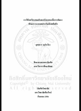 การใช้บทเรียนคอมพิวเตอร์ช่วยสอนเพื่อการพัฒนาทักษะการบวกเลขสำหรับเด็กออทิสติก = Using computer-assisted instruction to develop the addition numbers skills for a child with autism / ยุทธการ อุประโจง book