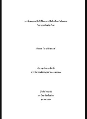การศึกษาความเป็นไปได้ของการเปิดร้านไอศกรีมโอมเมดในอำเภอเมืองเชียงใหม่ = Feasibility study of opening a home made ice cream shop in Mueang Chiang Mai / อัครเดช วิลาสศักดานนท์ book