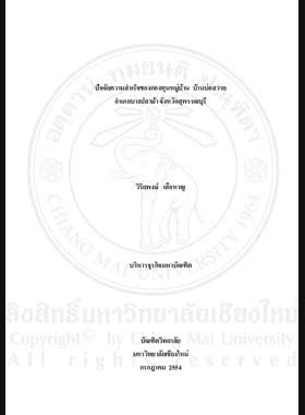 ปกของ ปัจจัยความสำเร็จของกองทุนหมู่บ้าน บ้านบ่อสวาย อำเภอบางปลาม้า จังหวัดสุพรรณบุรี = Success factors of village fund of Ban BoSawai, Bang Pla Ma District, Suphan Buri Province / วิริยพงษ์ เสือหาญ