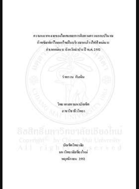 ความหลากหลายของไลเคนและการติดตามตรวจสอบปริมาณก๊าซซัลเฟอร์ไดออกไซด์ในบริเวณรอบโรงไฟฟ้าแม่เมาะ อําเภอแม่เมาะ จังหวัดลําปาง ปี พ.ศ. 2552 = Lichen diversity and monitoring of Sulphur Dioxide around Mae Moh power plant area, Mae Moh district, Lampang province, in 2009 / รำพรวน กันเจิม book