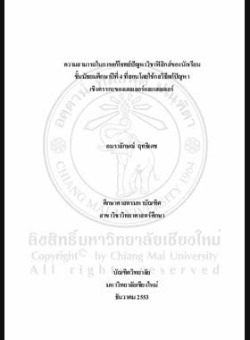 ความสามารถในการแก้โจทย์ปัญหาวิชาฟิสิกส์ของนักเรียนชั้นมัธยมศึกษาปีที่ 4 ที่สอนโดยใช้กลวิธีแก้ปัญหาเชิงตรรกะของเฮลเลอร์และเฮลเลอร์ = Ability in physics word problem solving of Mathayom Suksa 4 students through Heller and Heller logical problem solving strategy / อมราลักษณ์ ฤทธิเดช book