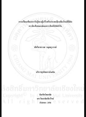 การเปรียบเทียบการรับรู้ของผู้บริโภคในอำเภอเมืองเชียงใหม่ที่มีต่อตราสินค้าแอมเวย์และตราสินค้ากิฟฟารีน = Comparison of brand perception of consumers in Mueang Chiang Mai District towards Amway and Giffarine brands / พัชรียาพรรณ หมุดสุวรรณ์ book