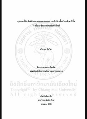 สุขภาวะที่มันพันธ์กับความฉลาดทางอารมณ์ของนักเรียนชั้นมัธยมศึกษาปีที่ 4 โรงเรียนสาธิตมหาวิทยาลัยเชียงใหม่ = Well - being related to emotional quotient of Mathayom Suksa 4 at Chiang Mai University Demonstration School / ศรีสกุล ชัยเวียง book