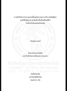 ความสัมพันธ์ระหว่างการอบรมเลี้ยงดู กับความสามารถในการเผชิญปัญหาและฝ่าฟันอุปสรรคของนักเรียนชั้นมัธยมศึกษาปีที่ 5 โรงเรียนปรินส์รอยแยลส์วิทยาลัย = Relationship between child-rearing practice and adversity quotient of mathayom suksa 5 students,The Prince Royals college / ปรเมษฐ์ มากพงษ์ book